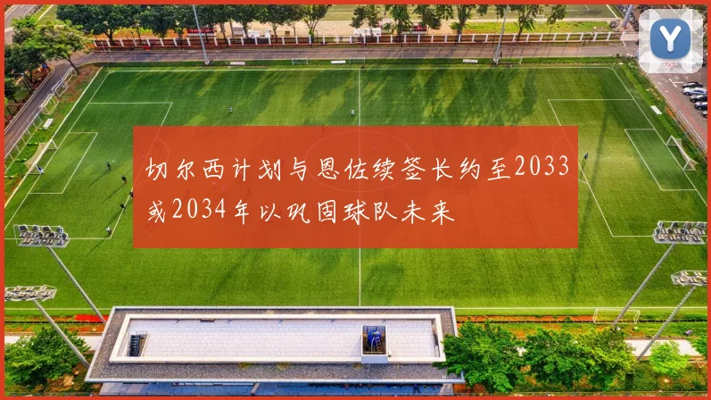 切尔西计划与恩佐续签长约至2033或2034年以巩固球队未来