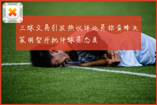 三球交易引发热议评论员称黄蜂决策明智并批评球员态度