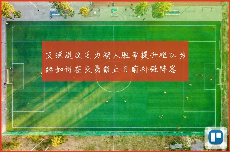 艾顿进攻乏力湖人胜率提升难以为继如何在交易截止日前补强阵容