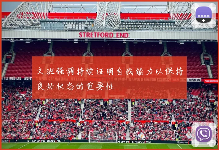 文班强调持续证明自我能力以保持良好状态的重要性