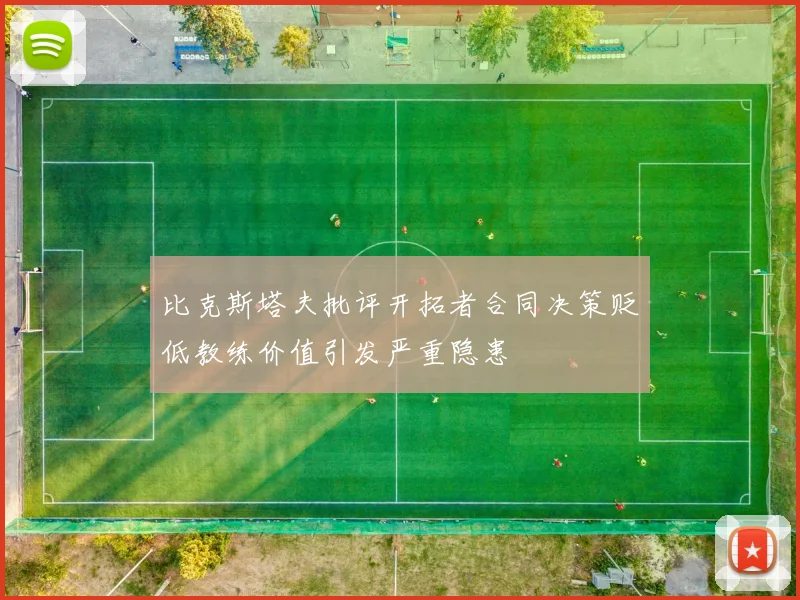 比克斯塔夫批评开拓者合同决策贬低教练价值引发严重隐患
