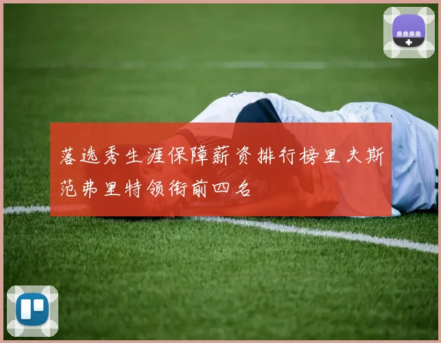 落选秀生涯保障薪资排行榜里夫斯范弗里特领衔前四名