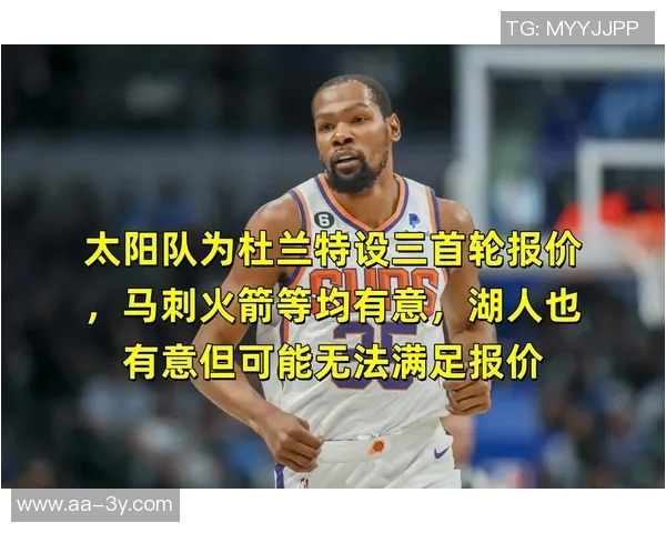 太阳老板坦言引进杜兰特并非最佳选择但勇于尝试无怨无悔